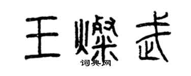 曾慶福王燦武篆書個性簽名怎么寫