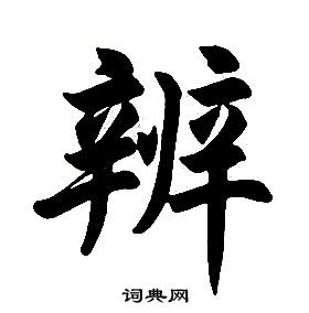 任政楷書結構中辨的寫法