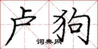龐中華盧狗楷書怎么寫
