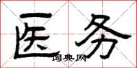 曾慶福醫務隸書怎么寫
