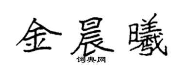 袁強金晨曦楷書個性簽名怎么寫