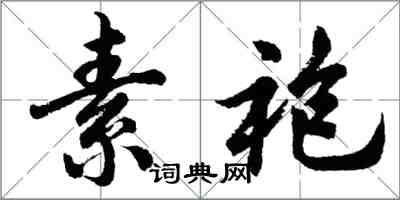 胡問遂素袍行書怎么寫