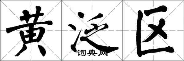 翁闓運黃泛區楷書怎么寫