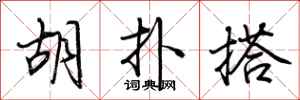 荊霄鵬胡撲搭行書怎么寫