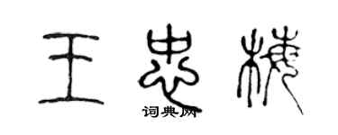 陳聲遠王忠梅篆書個性簽名怎么寫