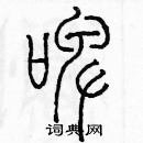 余巨力寫的硬筆篆書啤