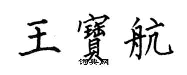 何伯昌王寶航楷書個性簽名怎么寫