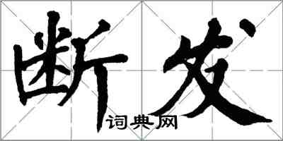 翁闓運斷髮楷書怎么寫