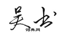 駱恆光吳書行書個性簽名怎么寫