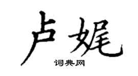 丁謙盧娓楷書個性簽名怎么寫