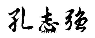 胡問遂孔志強行書個性簽名怎么寫