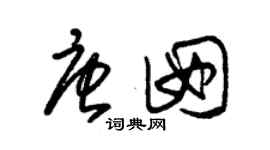 朱錫榮唐囡草書個性簽名怎么寫