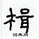 林少明寫的硬筆隸書楫