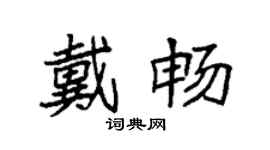 袁強戴暢楷書個性簽名怎么寫
