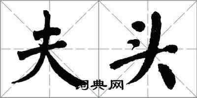 翁闓運夫頭楷書怎么寫