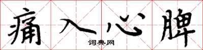 周炳元痛入心脾楷書怎么寫