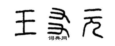 曾慶福王友元篆書個性簽名怎么寫