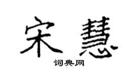 袁強宋慧楷書個性簽名怎么寫