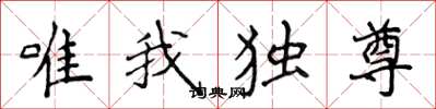 侯登峰唯我獨尊楷書怎么寫