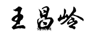 胡問遂王昌嶺行書個性簽名怎么寫