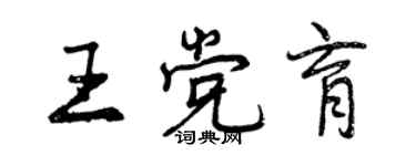 曾慶福王黨育行書個性簽名怎么寫