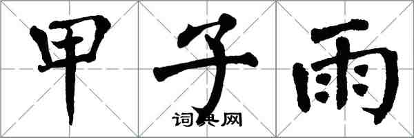 翁闓運甲子雨楷書怎么寫