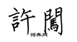 何伯昌許闖楷書個性簽名怎么寫