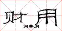 范連陞財用隸書怎么寫