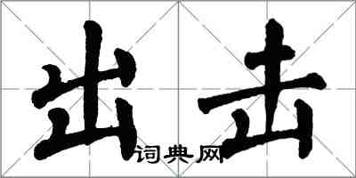 翁闓運出擊楷書怎么寫