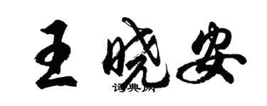 胡問遂王曉安行書個性簽名怎么寫