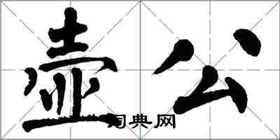 翁闓運壺公楷書怎么寫