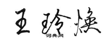 駱恆光王玲煥行書個性簽名怎么寫