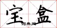 周炳元寶盒楷書怎么寫