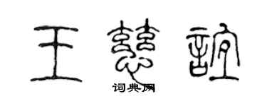 陳聲遠王慈誼篆書個性簽名怎么寫