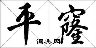 胡問遂平窿行書怎么寫