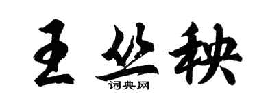 胡問遂王叢秧行書個性簽名怎么寫