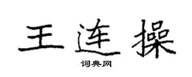 袁強王連操楷書個性簽名怎么寫