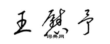 梁錦英王慰予草書個性簽名怎么寫