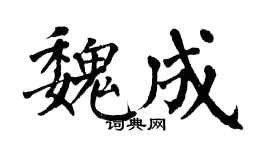 翁闓運魏成楷書個性簽名怎么寫