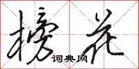 駱恆光榜花行書怎么寫