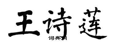 翁闓運王詩蓮楷書個性簽名怎么寫