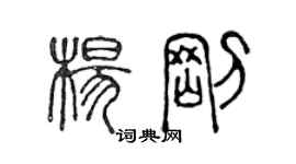 陳聲遠楊剛篆書個性簽名怎么寫