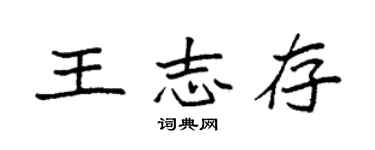 袁強王志存楷書個性簽名怎么寫