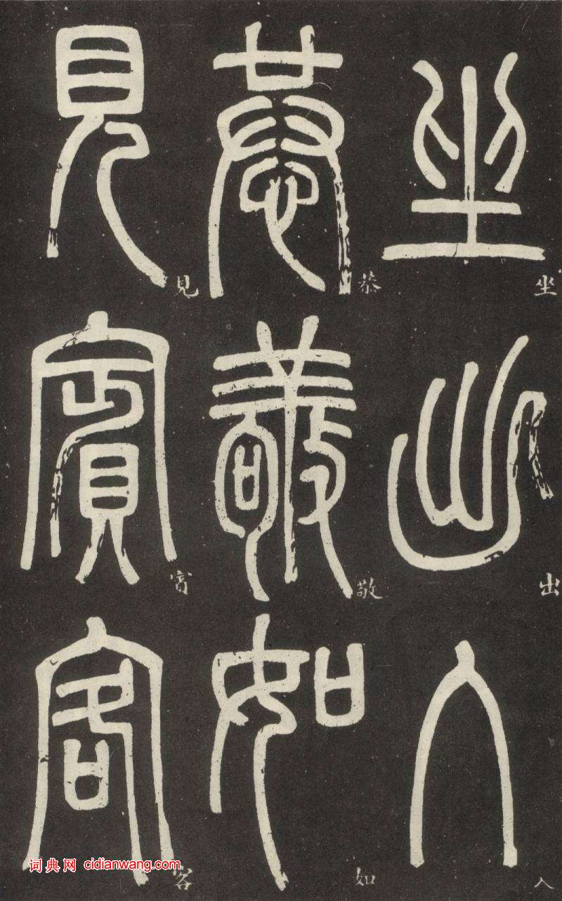 鄧石如篆書《弟子職》