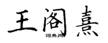 丁謙王閣熹楷書個性簽名怎么寫