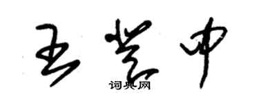 朱錫榮王登中草書個性簽名怎么寫