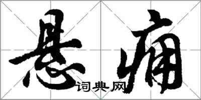 胡問遂懸癰行書怎么寫