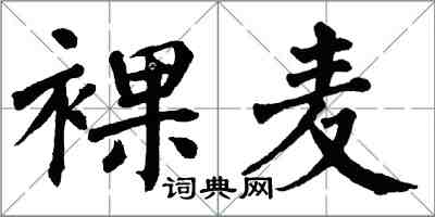 翁闓運裸麥楷書怎么寫