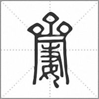 𪗍篆書