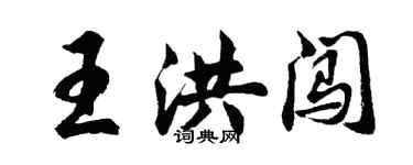胡問遂王洪闖行書個性簽名怎么寫